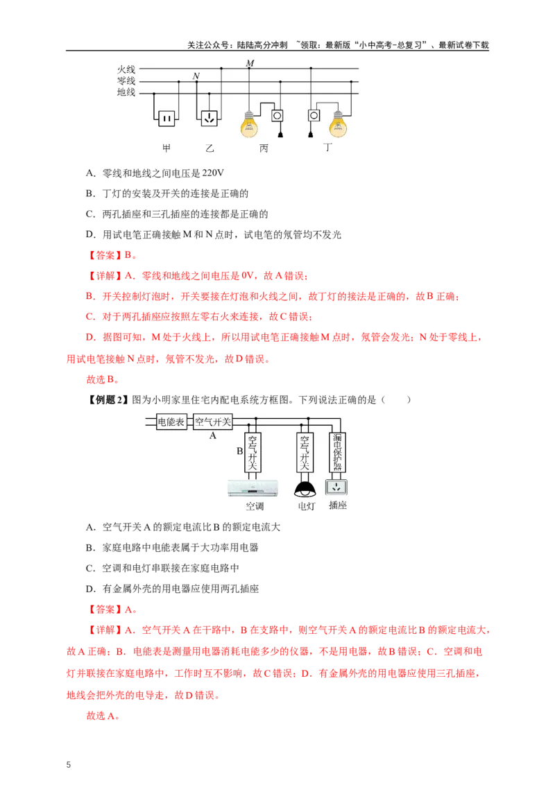 专题18生活用电（知识梳理+典例+练习）-2024物理中考一轮复习精品资料（教师版）_02中考总复习（2026版更新中）_04-物理-中考总复习_2024年中考复习资料_一轮复习_配套练习