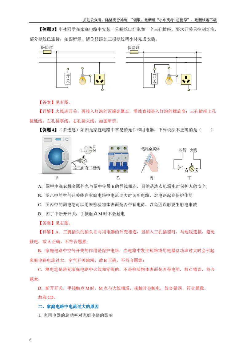 专题18生活用电（知识梳理+典例+练习）-2024物理中考一轮复习精品资料（教师版）_02中考总复习（2026版更新中）_04-物理-中考总复习_2024年中考复习资料_一轮复习_配套练习