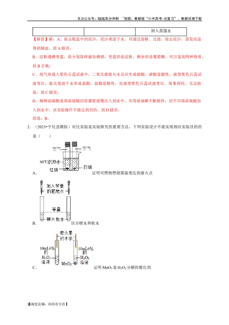 专题18化学实验方案的设计与评价（解析版）_02中考总复习（2026版更新中）_05-化学-中考总复习_2024年中考复习资料_一轮复习资料_完2024年中考化学复习考点一遍过（全国通用）