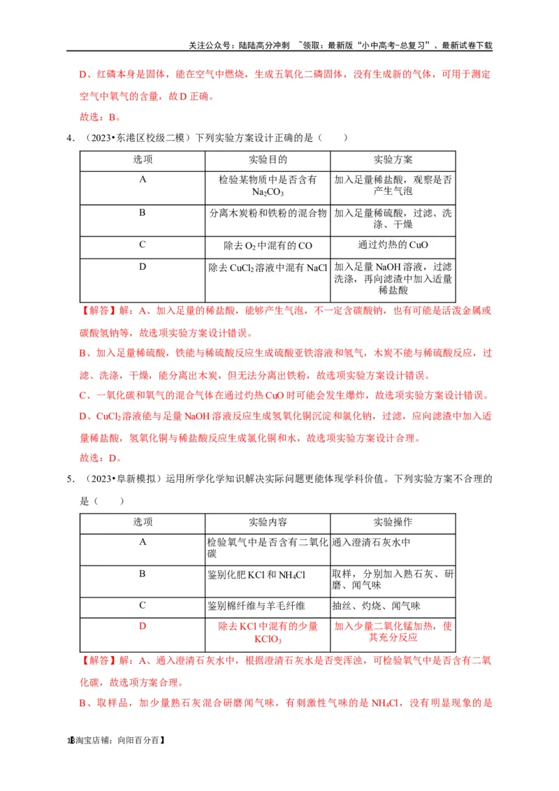 专题18化学实验方案的设计与评价（解析版）_02中考总复习（2026版更新中）_05-化学-中考总复习_2024年中考复习资料_一轮复习资料_完2024年中考化学复习考点一遍过（全国通用）