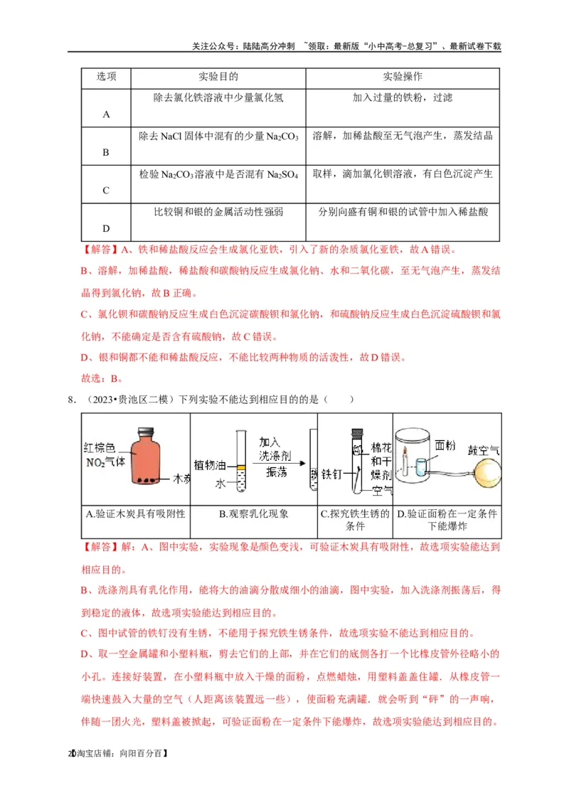 专题18化学实验方案的设计与评价（解析版）_02中考总复习（2026版更新中）_05-化学-中考总复习_2024年中考复习资料_一轮复习资料_完2024年中考化学复习考点一遍过（全国通用）