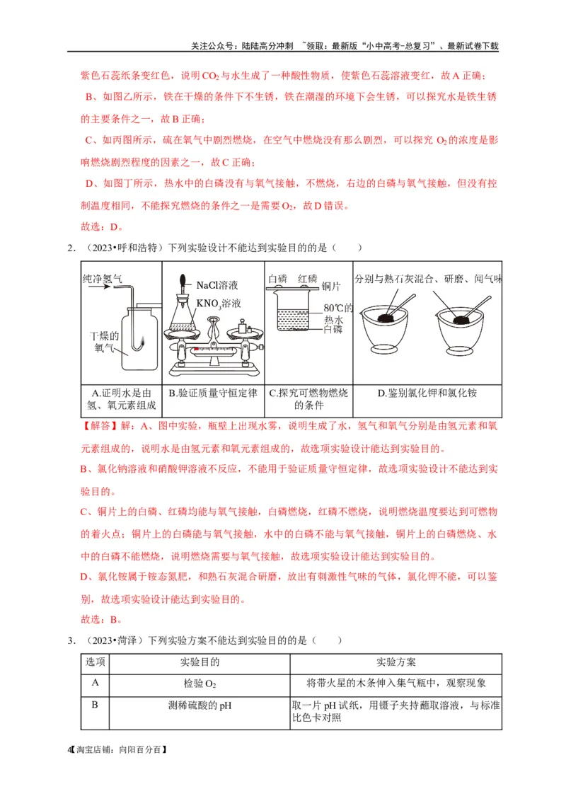 专题18化学实验方案的设计与评价（解析版）_02中考总复习（2026版更新中）_05-化学-中考总复习_2024年中考复习资料_一轮复习资料_完2024年中考化学复习考点一遍过（全国通用）