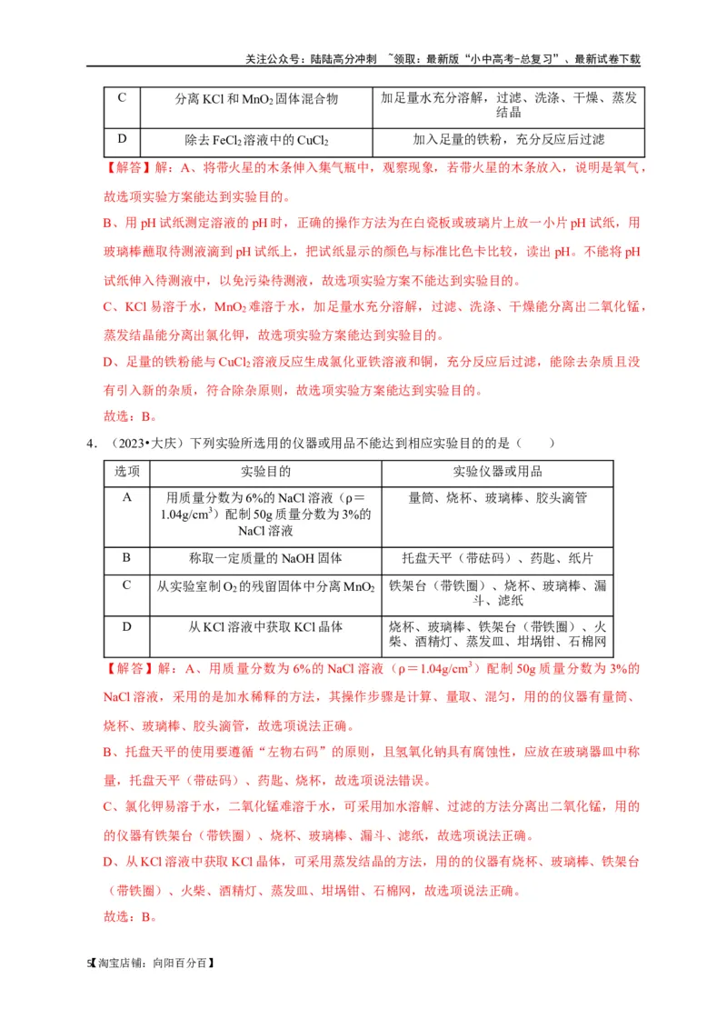 专题18化学实验方案的设计与评价（解析版）_02中考总复习（2026版更新中）_05-化学-中考总复习_2024年中考复习资料_一轮复习资料_完2024年中考化学复习考点一遍过（全国通用）