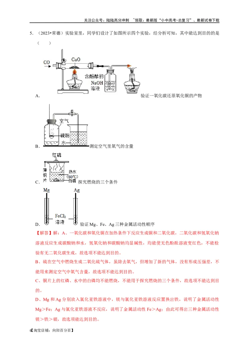 专题18化学实验方案的设计与评价（解析版）_02中考总复习（2026版更新中）_05-化学-中考总复习_2024年中考复习资料_一轮复习资料_完2024年中考化学复习考点一遍过（全国通用）