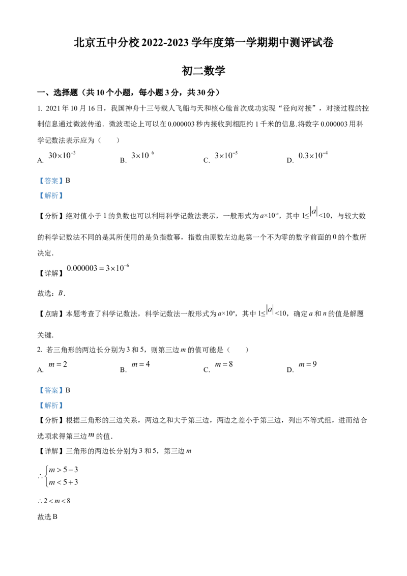 精品解析：北京市东城区五中分校2022~2023学年八年级上学期期中数学试卷（解析版）(1)_北京初中期末题_C605-京七八九_B京市数学七八九_北京数学八上_2022-2023