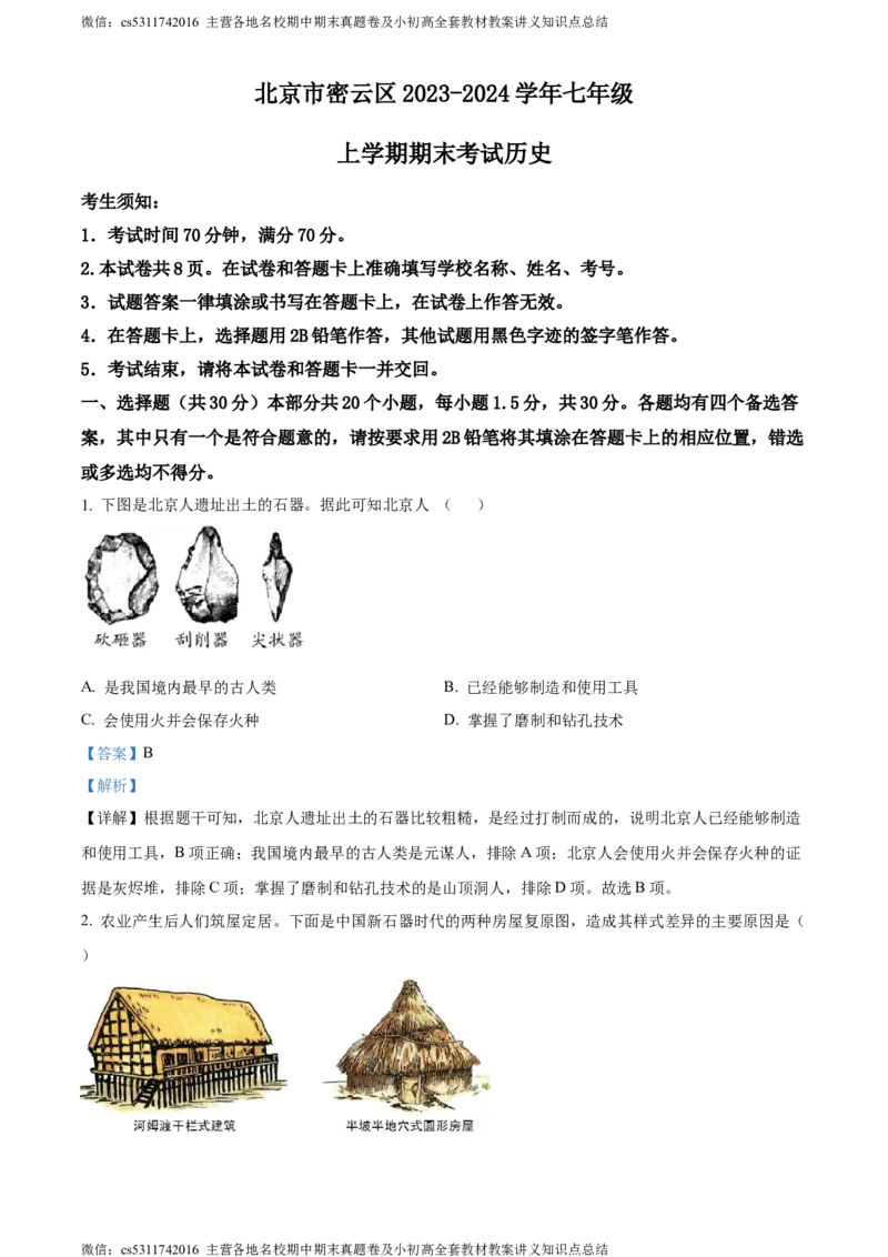 精品解析：北京市密云区2023-2024学年七年级上学期期末历史试题（解析版）(1)_北京初中期末题_C605-京七八九_B京历史七八九_北京7上历史_北京7上历史期末