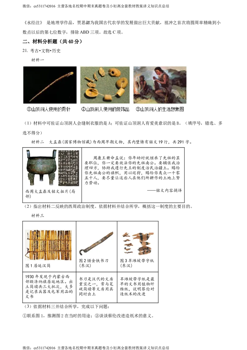 精品解析：北京市密云区2023-2024学年七年级上学期期末历史试题（解析版）(1)_北京初中期末题_C605-京七八九_B京历史七八九_北京7上历史_北京7上历史期末