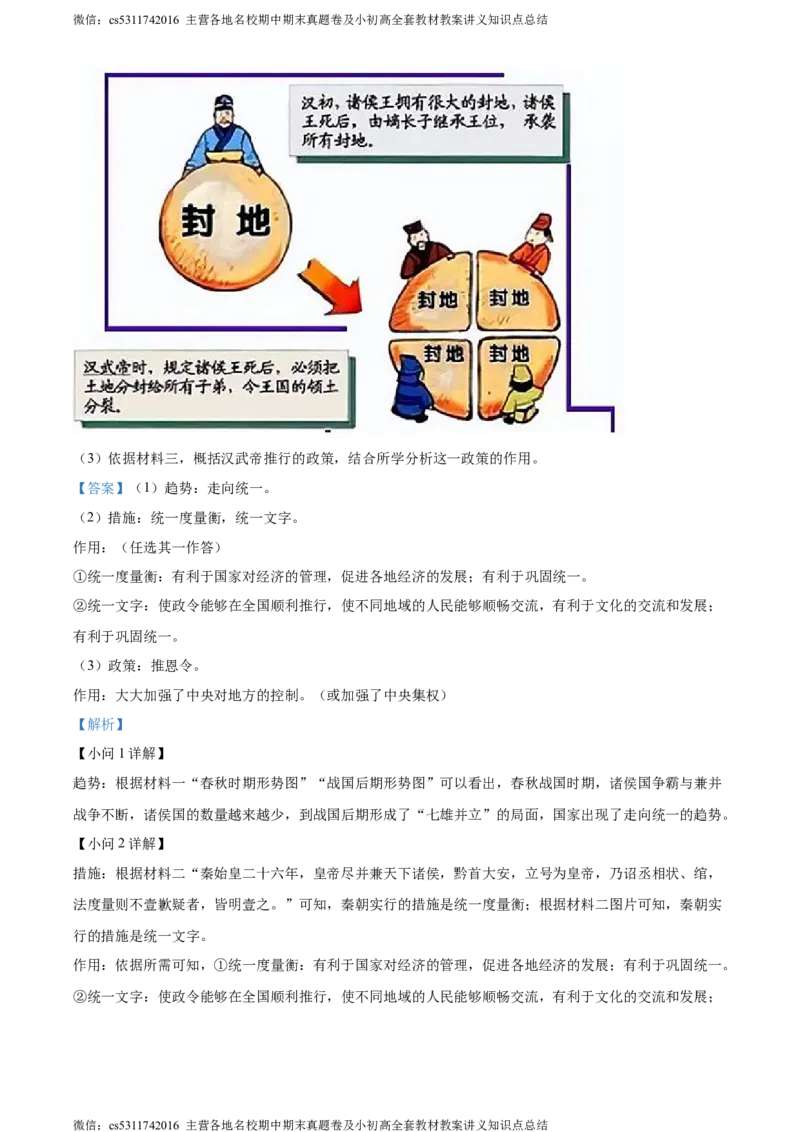 精品解析：北京市密云区2023-2024学年七年级上学期期末历史试题（解析版）(1)_北京初中期末题_C605-京七八九_B京历史七八九_北京7上历史_北京7上历史期末