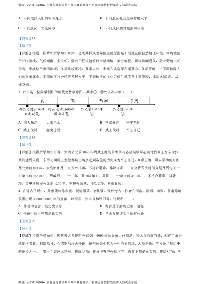 精品解析：北京市密云区2023-2024学年七年级上学期期末历史试题（解析版）(1)_北京初中期末题_C605-京七八九_B京历史七八九_北京7上历史_北京7上历史期末