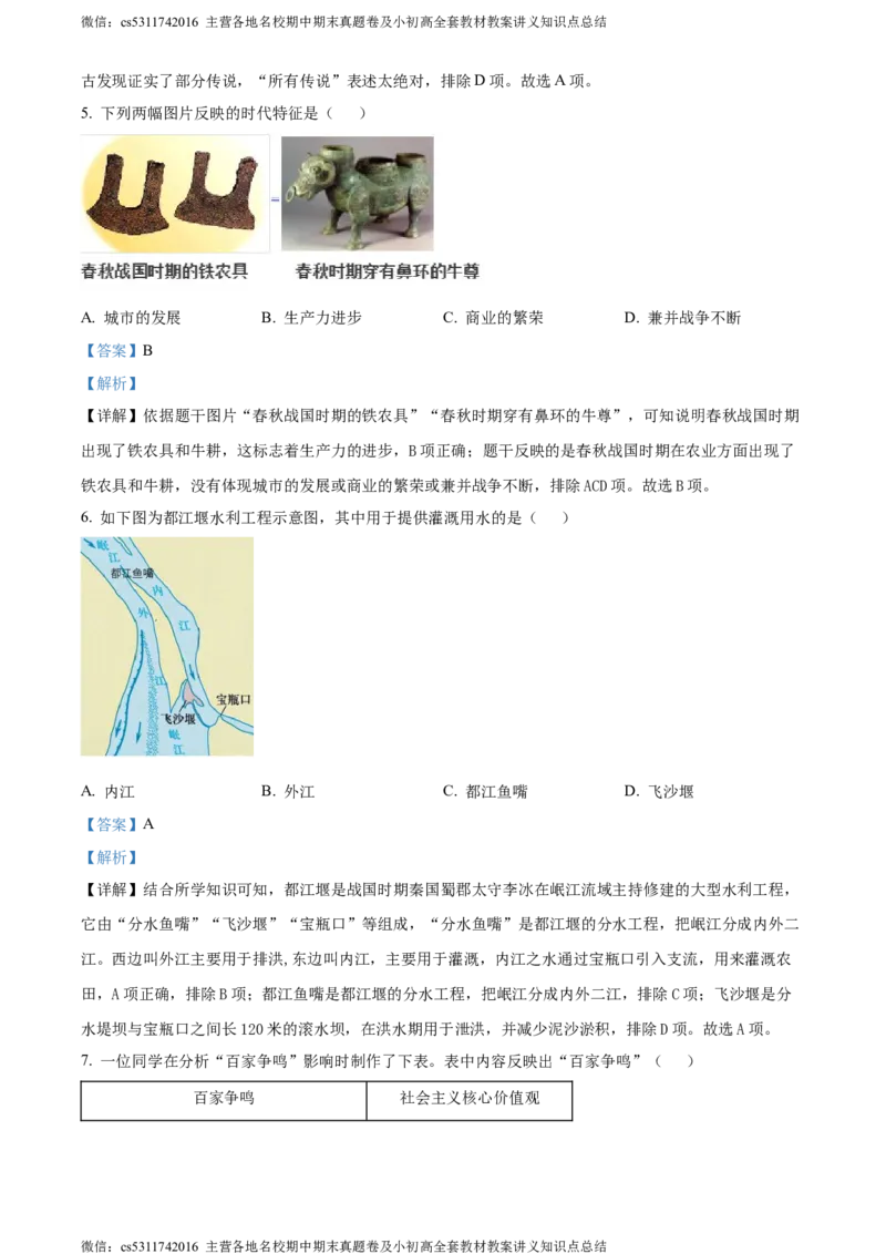 精品解析：北京市密云区2023-2024学年七年级上学期期末历史试题（解析版）(1)_北京初中期末题_C605-京七八九_B京历史七八九_北京7上历史_北京7上历史期末
