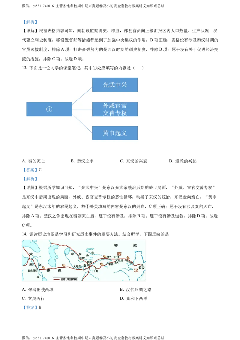 精品解析：北京市密云区2023-2024学年七年级上学期期末历史试题（解析版）(1)_北京初中期末题_C605-京七八九_B京历史七八九_北京7上历史_北京7上历史期末