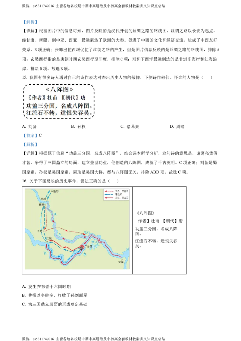 精品解析：北京市密云区2023-2024学年七年级上学期期末历史试题（解析版）(1)_北京初中期末题_C605-京七八九_B京历史七八九_北京7上历史_北京7上历史期末