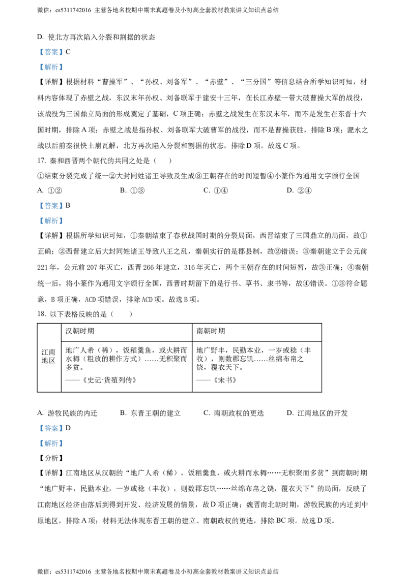 精品解析：北京市密云区2023-2024学年七年级上学期期末历史试题（解析版）(1)_北京初中期末题_C605-京七八九_B京历史七八九_北京7上历史_北京7上历史期末