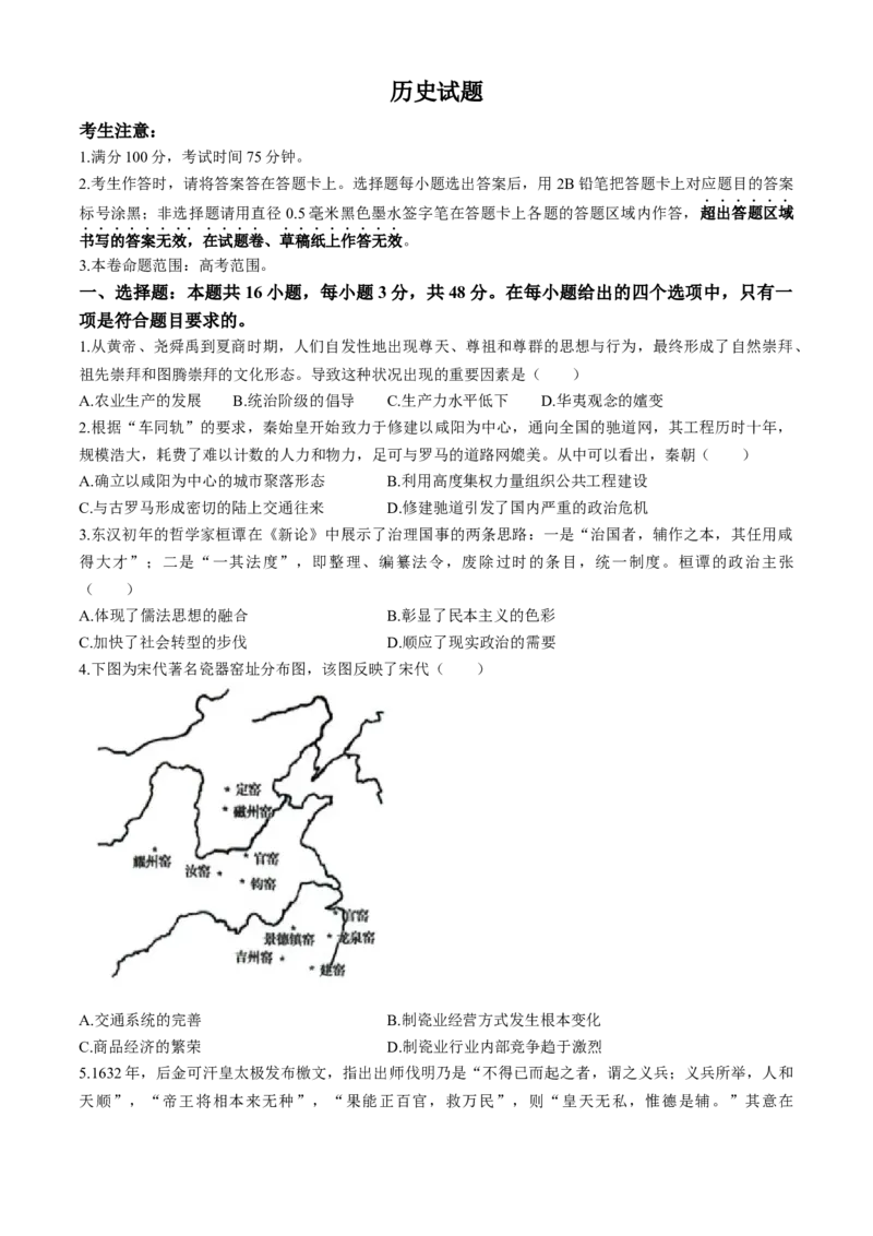 安徽省县中联盟2024-2025学年高三上学期9月开学联考历史试题_A1502026各地模拟卷（超值！）_9月_240908安徽省县中联盟2024-2025学年2025届高三9月联考（5009C）