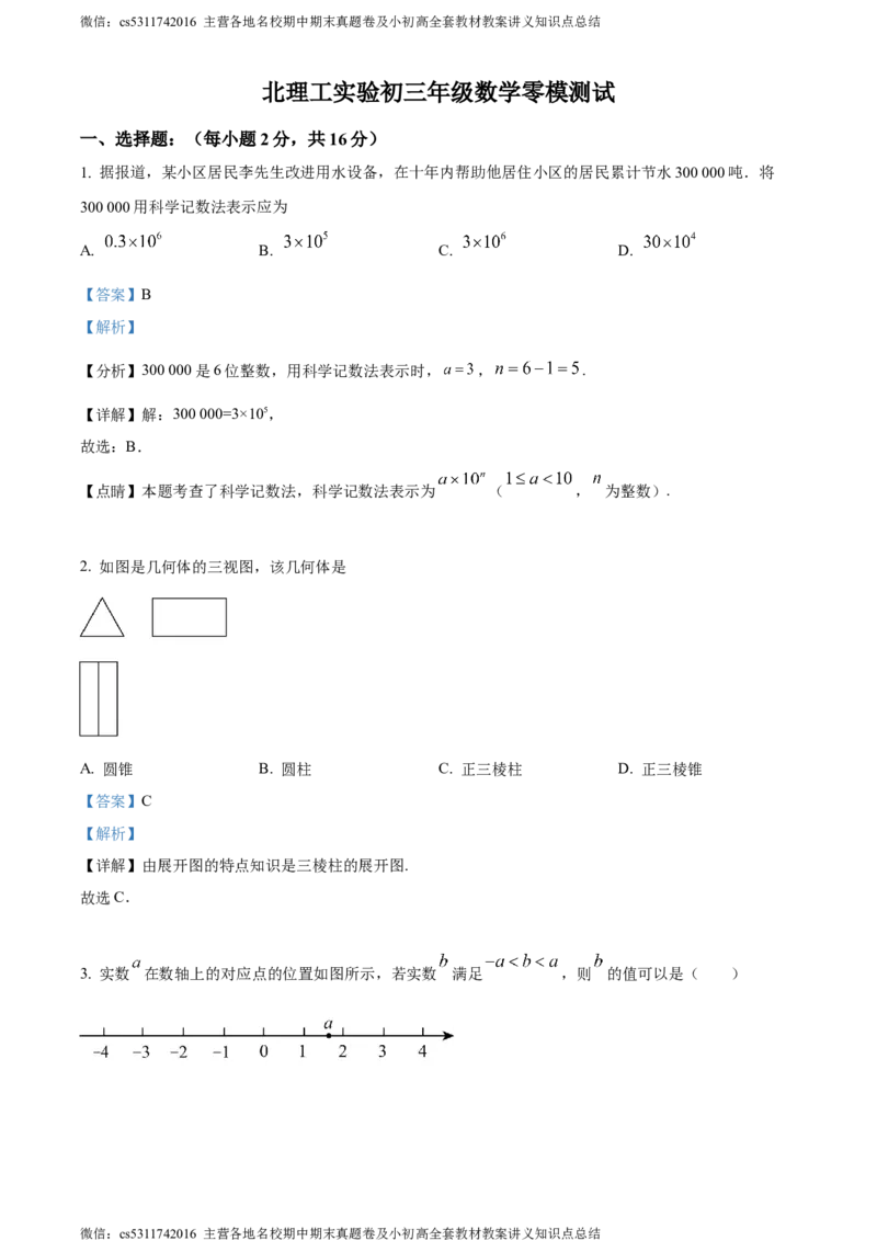 精品解析：2024年北京理工大学附属实验学校中考零模数学试题（解析版）(1)_北京初中期末题_C605-京七八九_B京市数学七八九_北京9下数学(含中考模拟）_北京数学9下其他模拟卷
