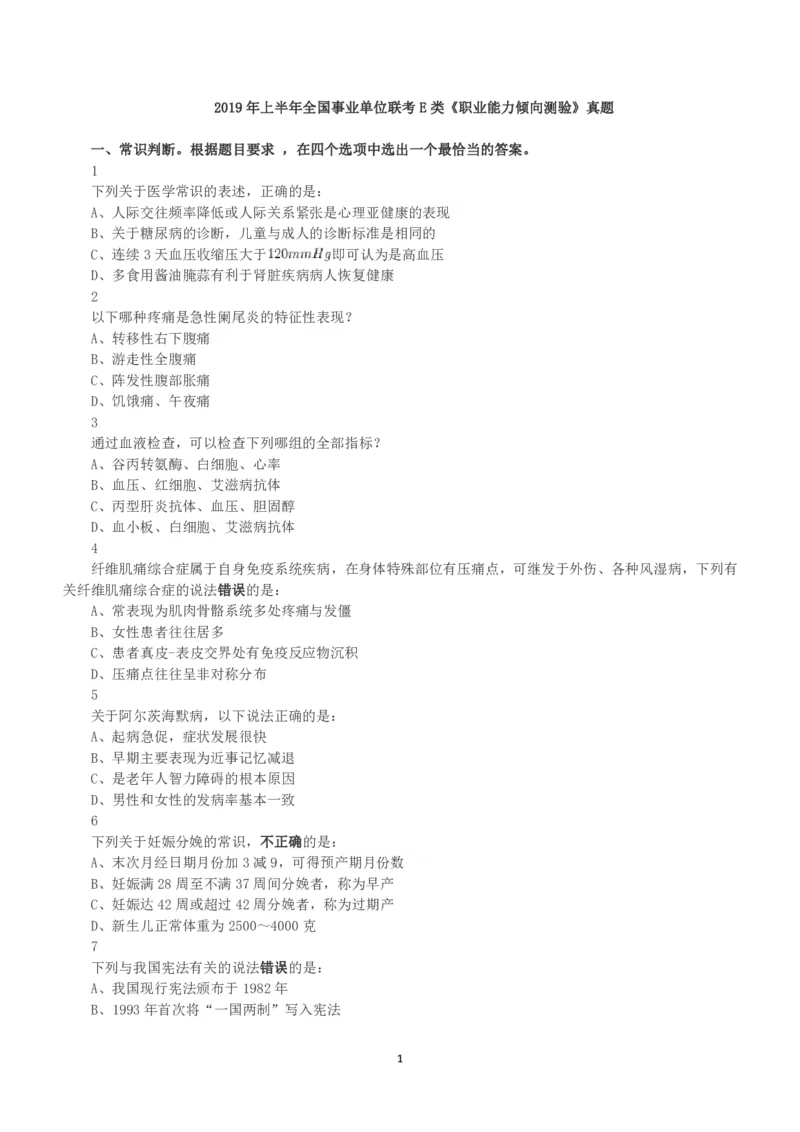 2019年上半年全国事业单位联考E类《职业能力倾向测验》真题_26事业职测+综合_闲鱼2026事业单位职测+综合_1.职测资料包_03历年真题合集(15-25年)_E类职业能力测验15-25_题目