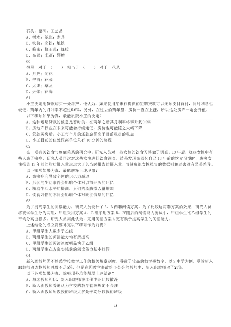 2019年上半年全国事业单位联考E类《职业能力倾向测验》真题_26事业职测+综合_闲鱼2026事业单位职测+综合_1.职测资料包_03历年真题合集(15-25年)_E类职业能力测验15-25_题目