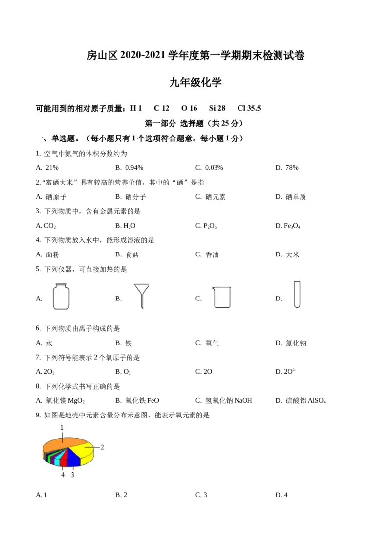精品解析：北京市房山区2020-2021学年九年级上学期期末化学试题（原卷版）(1)_北京初中期末题_C605-京七八九_B京化学七八九_北京9上化学_2020-2021