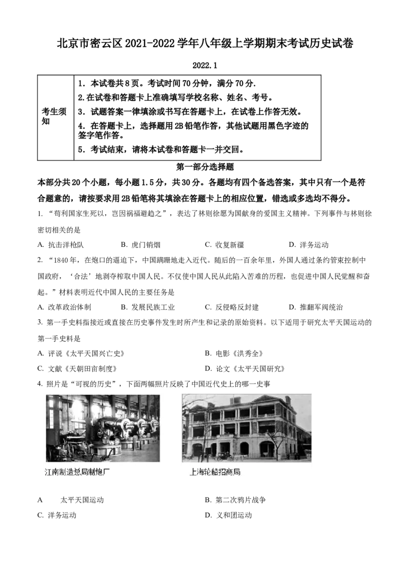 精品解析：北京市密云区2021-2022学年八年级上学期期末历史试题（原卷版）(1)_北京初中期末题_C605-京七八九_B京历史七八九_北京8上历史_2021-2022