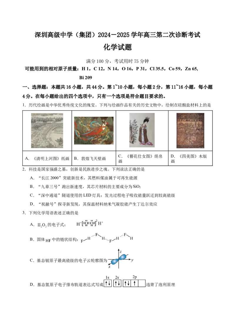广东省深圳市高级中学2024-2025学年高三上学期第二次诊断考试化学试题_A1502026各地模拟卷（超值！）_12月_241210广东省深圳市高级中学2024-2025学年高三上学期第二次诊断考试