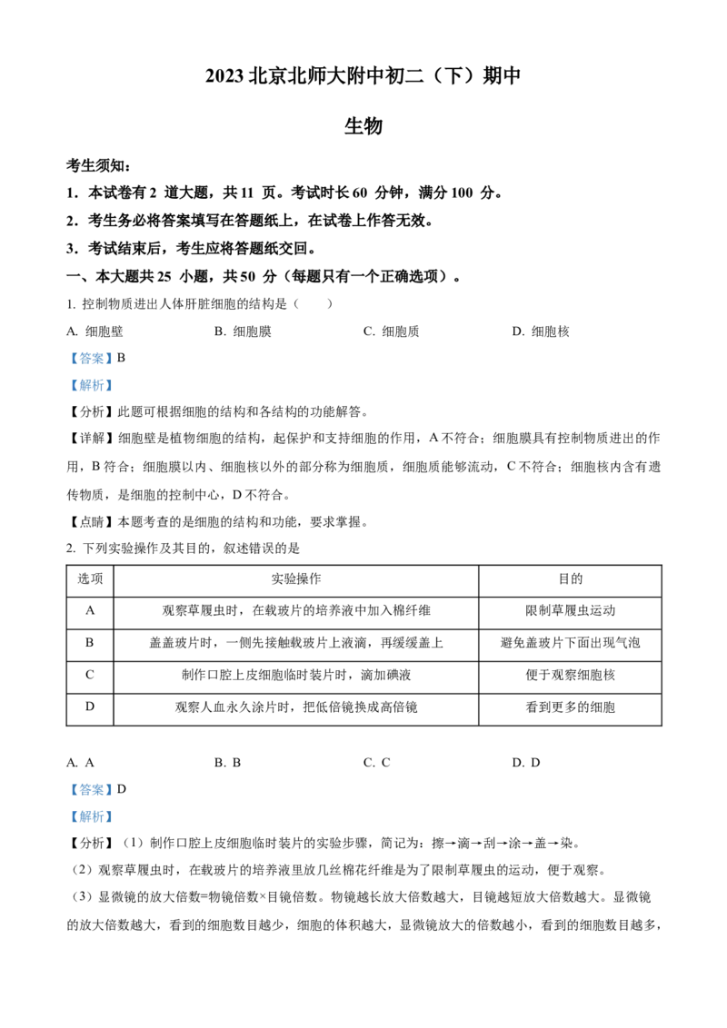 精品解析：北京市北师大附中2022--2023学年八年级下学期期中生物试题（解析版）(1)_北京初中期末题_C605-京七八九_B京生物七八九_北京八下生物