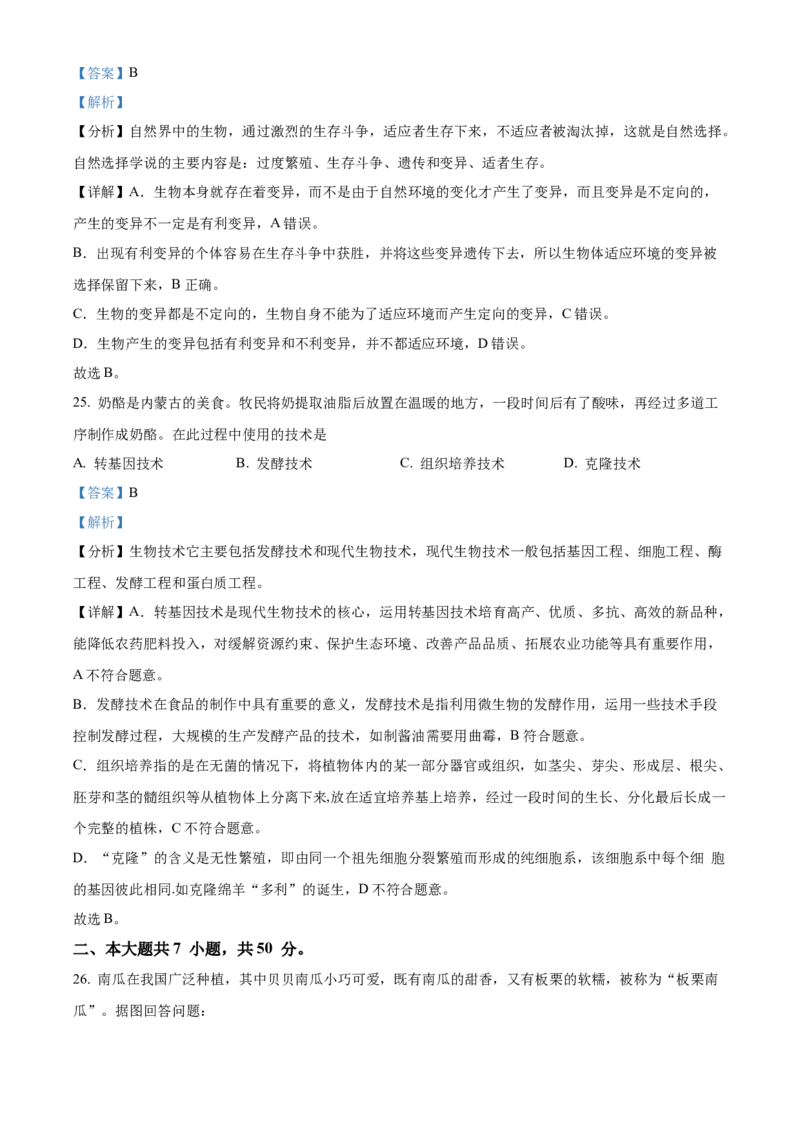 精品解析：北京市北师大附中2022--2023学年八年级下学期期中生物试题（解析版）(1)_北京初中期末题_C605-京七八九_B京生物七八九_北京八下生物