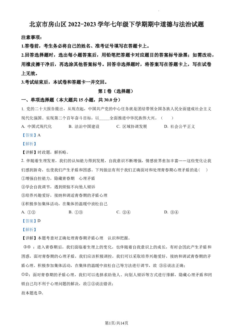 精品解析：北京市房山区2022-2023学年七年级下学期期中道德与法治试题（解析版）(1)_北京初中期末题_C605-京七八九_B京市道德与法治七八九_道法_北京7下道法_北京道法7下期中