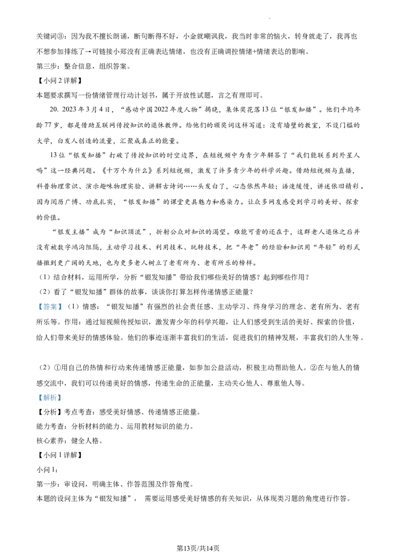 精品解析：北京市房山区2022-2023学年七年级下学期期中道德与法治试题（解析版）(1)_北京初中期末题_C605-京七八九_B京市道德与法治七八九_道法_北京7下道法_北京道法7下期中