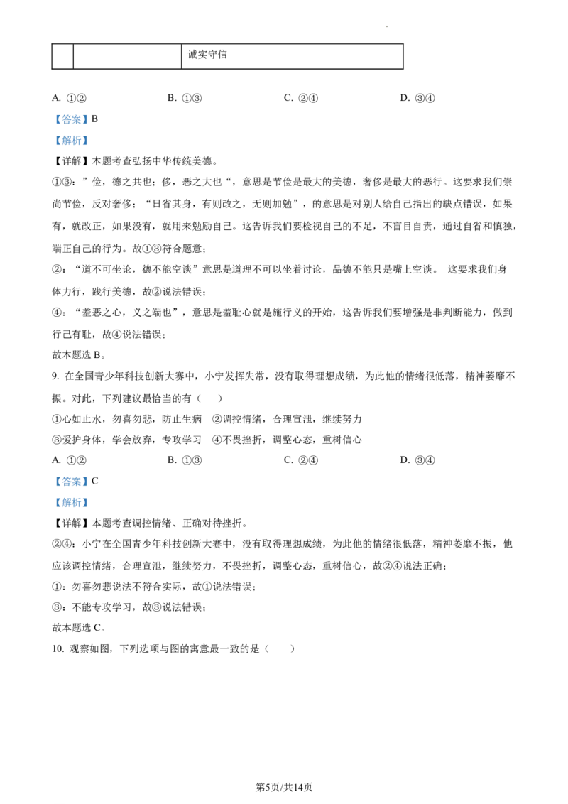 精品解析：北京市房山区2022-2023学年七年级下学期期中道德与法治试题（解析版）(1)_北京初中期末题_C605-京七八九_B京市道德与法治七八九_道法_北京7下道法_北京道法7下期中