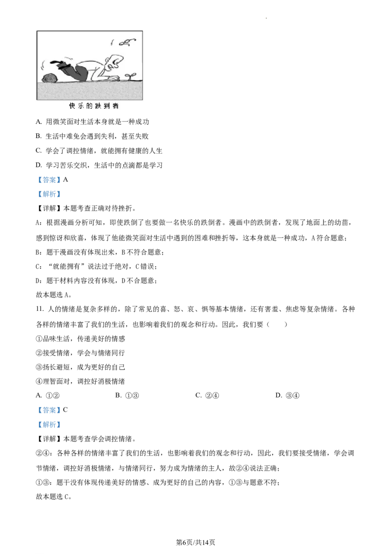 精品解析：北京市房山区2022-2023学年七年级下学期期中道德与法治试题（解析版）(1)_北京初中期末题_C605-京七八九_B京市道德与法治七八九_道法_北京7下道法_北京道法7下期中