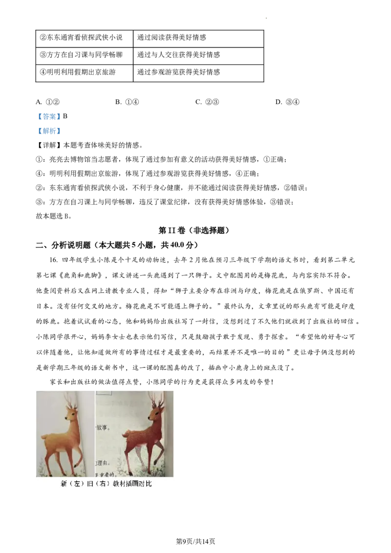 精品解析：北京市房山区2022-2023学年七年级下学期期中道德与法治试题（解析版）(1)_北京初中期末题_C605-京七八九_B京市道德与法治七八九_道法_北京7下道法_北京道法7下期中