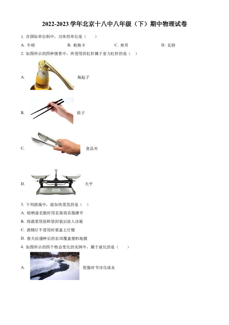 精品解析：北京十八中2022-2023学年八年级下学期期中物理试题（原卷版）(1)_北京初中期末题_C605-京七八九_B京物理八九_物理_八年级下学期物理_2022-2023