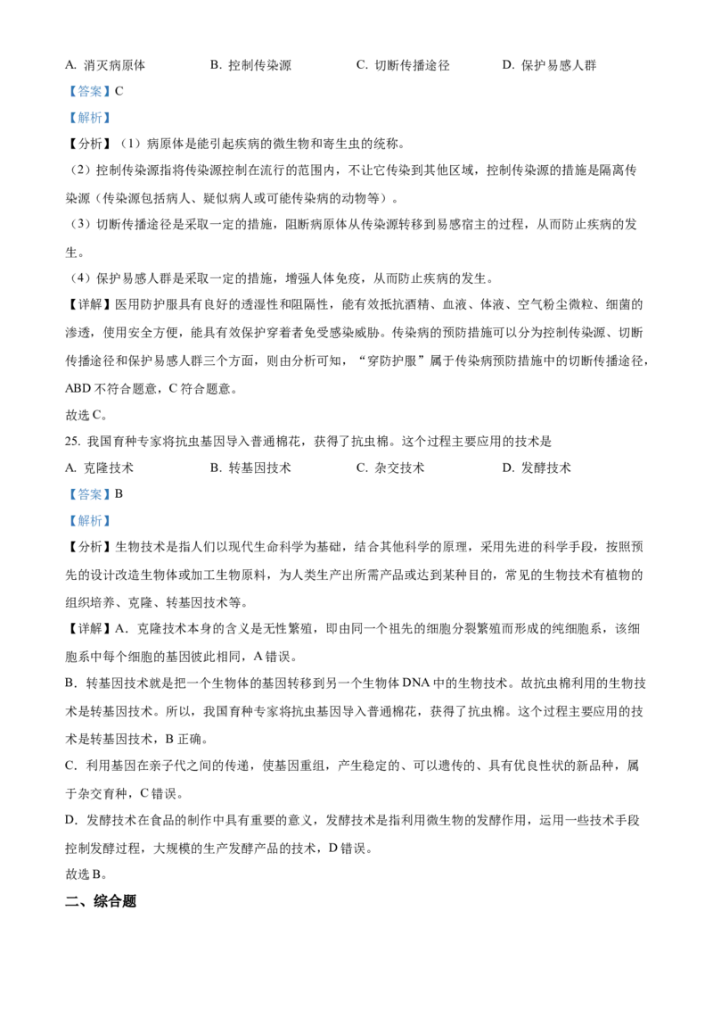 精品解析：2022年北京市海淀区中考二模生物试题（解析版）(1)_北京初中期末题_C605-京七八九_B京生物七八九_北京八下生物_精品解析：2022年北京市海淀区中考二模生物试题