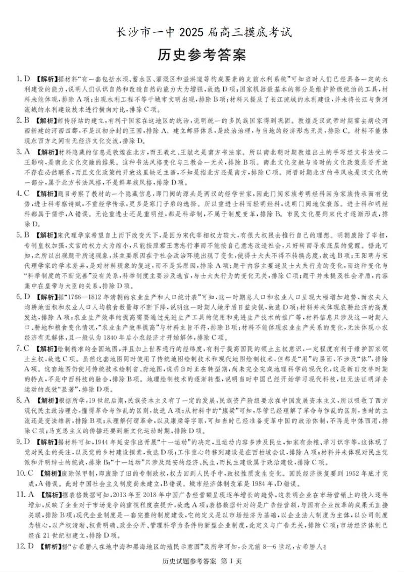 2025届湖南省长沙市第一中学高三上学期摸底考试历史答案_A1502026各地模拟卷（超值！）_9月_240916湖南省长沙市第一中学2024-2025学年高三上学期摸底考试