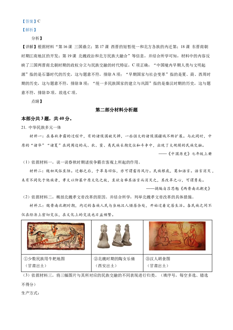 精品解析：北京市怀柔区2022-2023学年七年级上学期期末历史试题（解析版）(1)_北京初中期末题_C605-京七八九_B京历史七八九_北京7上历史_北京7上历史期末
