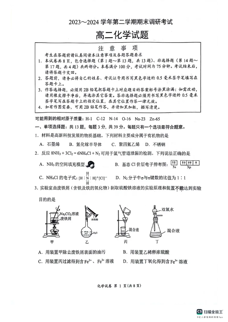 化学试题_A1502026各地模拟卷（超值！）_6月_240629江苏省连云港市2023-2024学年第二学期高二年级下学期期末_江苏省连云港市2023-2024学年第二学期高二年级下学期期末化学