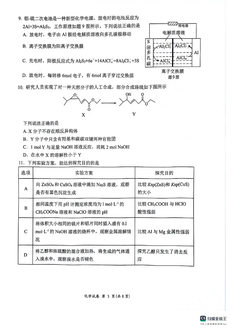 化学试题_A1502026各地模拟卷（超值！）_6月_240629江苏省连云港市2023-2024学年第二学期高二年级下学期期末_江苏省连云港市2023-2024学年第二学期高二年级下学期期末化学