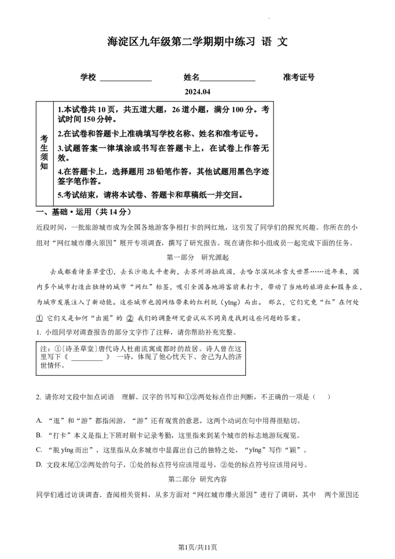 精品解析：2024年北京市海淀区等5地中考一模语文试题（原卷版）(1)_北京初中期末题_C605-京七八九_B语文七八九_北京9下语文_2023-2024_精品解析：2024届北京市海淀区等5地中考一模语文试题