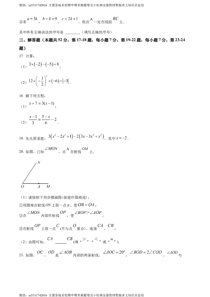 精品解析：北京市中国人民大学附属中学2023-2024学年七年级上学期期末数学试题（原卷版）(1)_北京初中期末题_C605-京七八九_B京市数学七八九_北京7上数学_2023-2024_北京数学7上期末