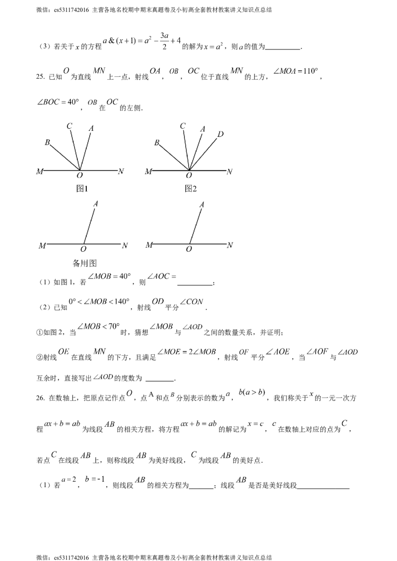 精品解析：北京市中国人民大学附属中学2023-2024学年七年级上学期期末数学试题（原卷版）(1)_北京初中期末题_C605-京七八九_B京市数学七八九_北京7上数学_2023-2024_北京数学7上期末