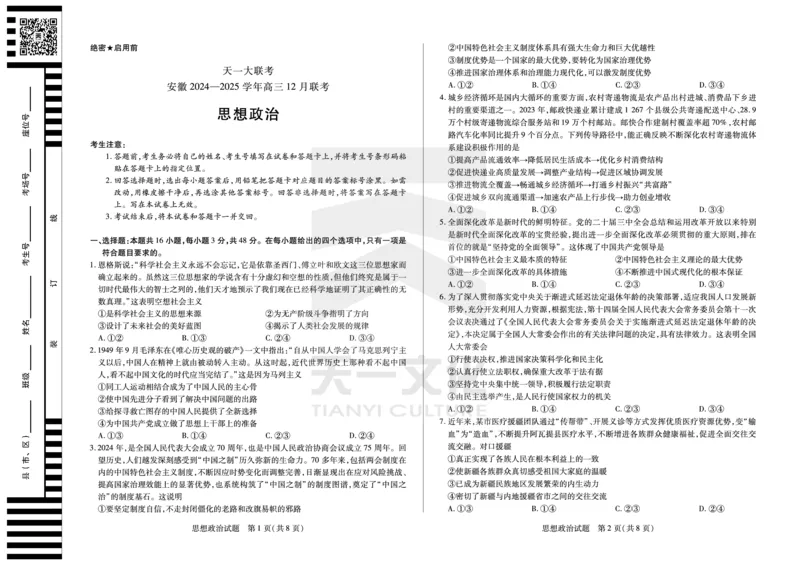 思想政治安徽高三12月联考_A1502026各地模拟卷（超值！）_12月_241222天一大联考安徽2025届高三12月联考_高清试卷