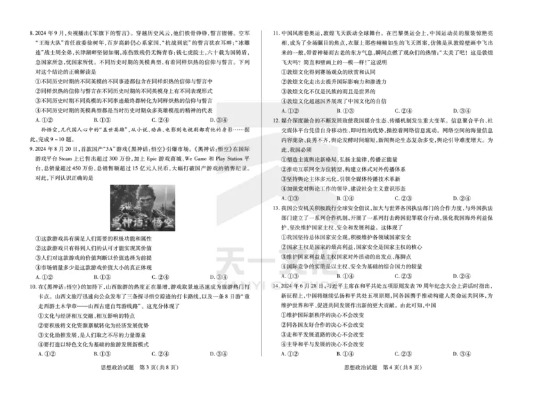 思想政治安徽高三12月联考_A1502026各地模拟卷（超值！）_12月_241222天一大联考安徽2025届高三12月联考_高清试卷