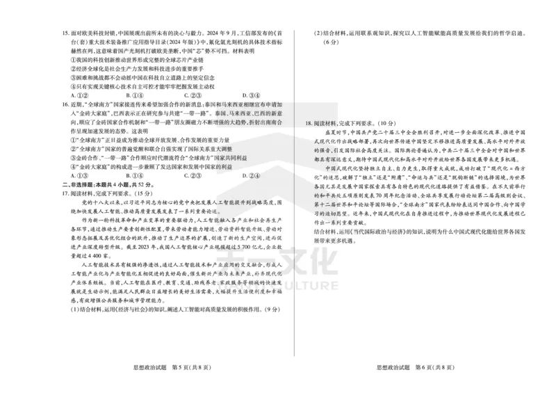 思想政治安徽高三12月联考_A1502026各地模拟卷（超值！）_12月_241222天一大联考安徽2025届高三12月联考_高清试卷