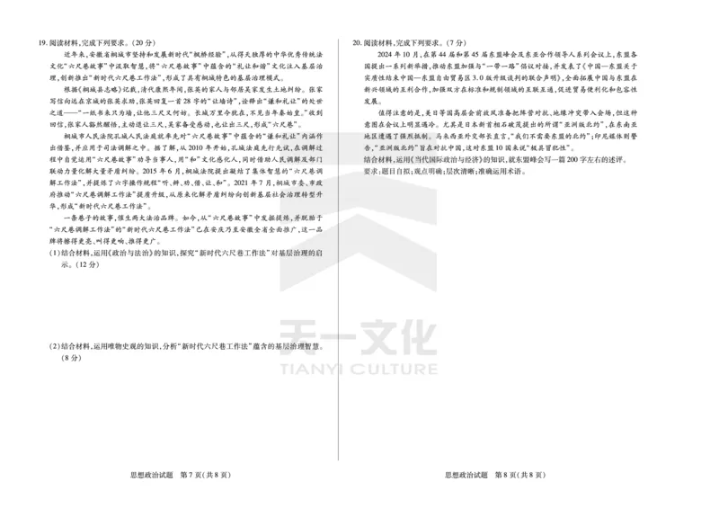 思想政治安徽高三12月联考_A1502026各地模拟卷（超值！）_12月_241222天一大联考安徽2025届高三12月联考_高清试卷