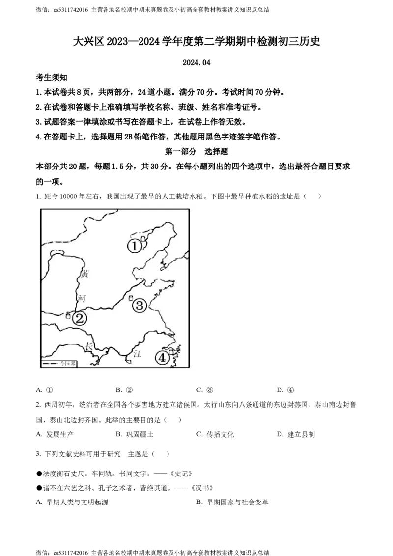 精品解析：2024年北京市大兴区中考一模历史试题（原卷版）(1)_北京初中期末题_C605-京七八九_B京历史七八九_北京9下历史（含中考模拟）_北京历史9下一模