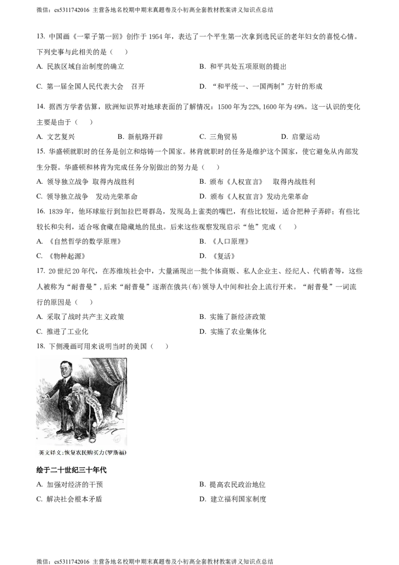 精品解析：2024年北京市大兴区中考一模历史试题（原卷版）(1)_北京初中期末题_C605-京七八九_B京历史七八九_北京9下历史（含中考模拟）_北京历史9下一模