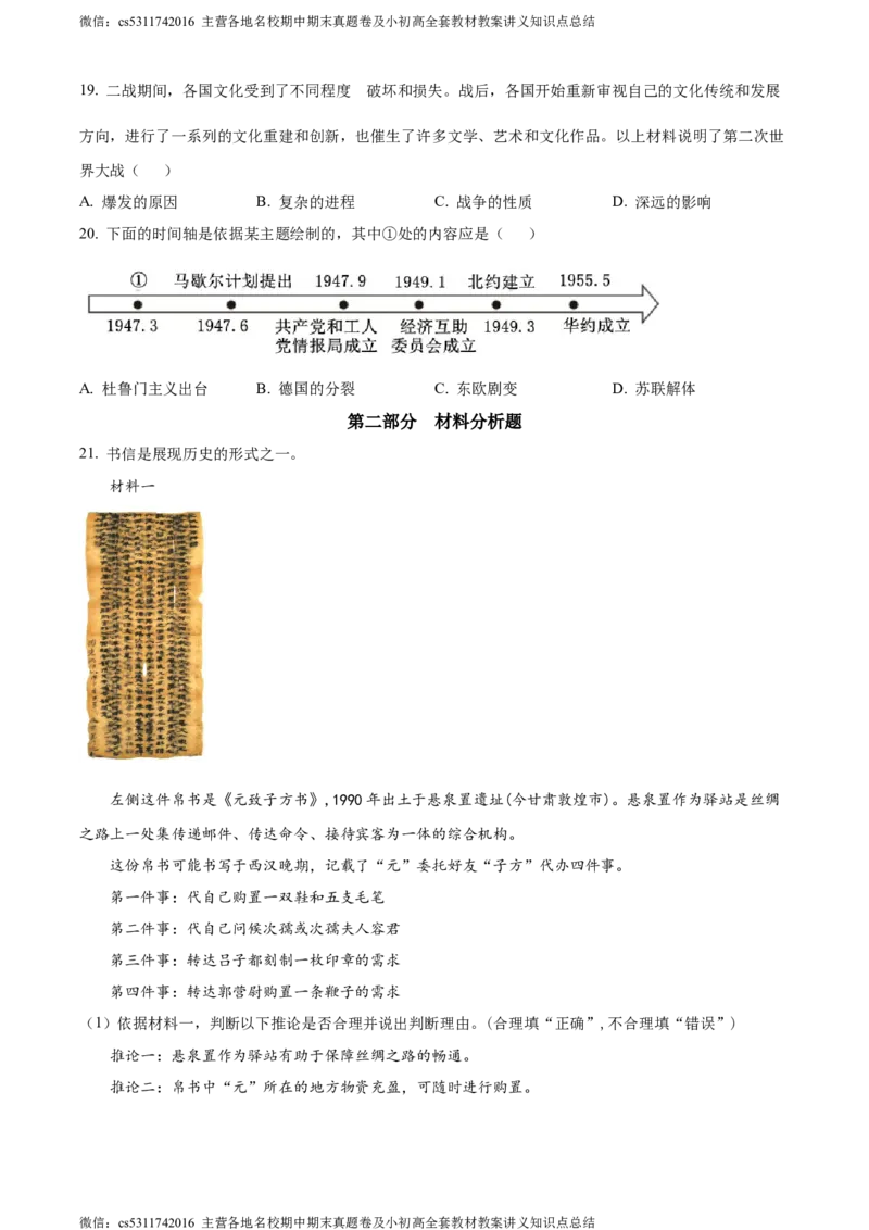 精品解析：2024年北京市大兴区中考一模历史试题（原卷版）(1)_北京初中期末题_C605-京七八九_B京历史七八九_北京9下历史（含中考模拟）_北京历史9下一模