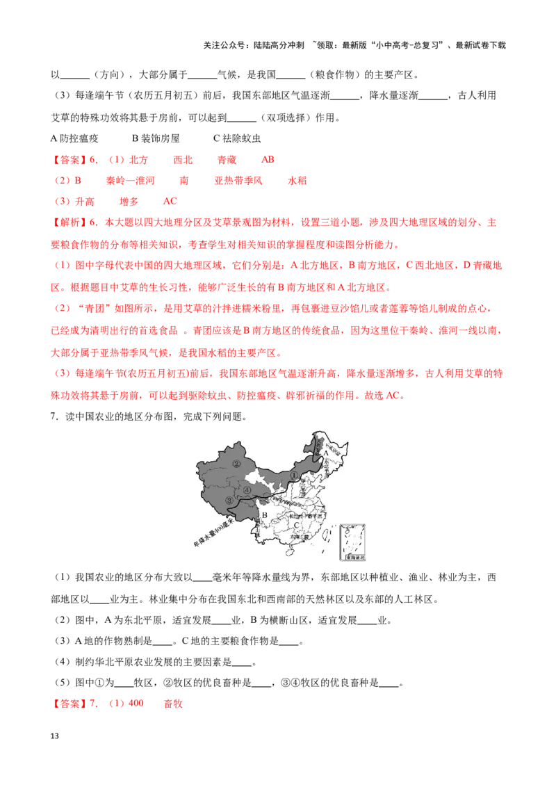 专题21中国的农业-备战2024年中考地理识图速记手册与变式演练（全国通用）（解析版）_02中考总复习（2026版更新中）_09-地理-中考总复习_2024年中考复习资料_专项复习资料_答案解析版