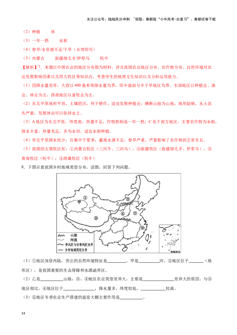 专题21中国的农业-备战2024年中考地理识图速记手册与变式演练（全国通用）（解析版）_02中考总复习（2026版更新中）_09-地理-中考总复习_2024年中考复习资料_专项复习资料_答案解析版