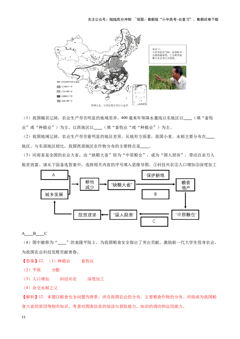 专题21中国的农业-备战2024年中考地理识图速记手册与变式演练（全国通用）（解析版）_02中考总复习（2026版更新中）_09-地理-中考总复习_2024年中考复习资料_专项复习资料_答案解析版